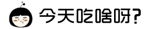 今天吃啥呀？