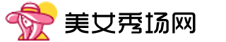 美女秀场